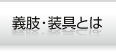 義肢・装具とは